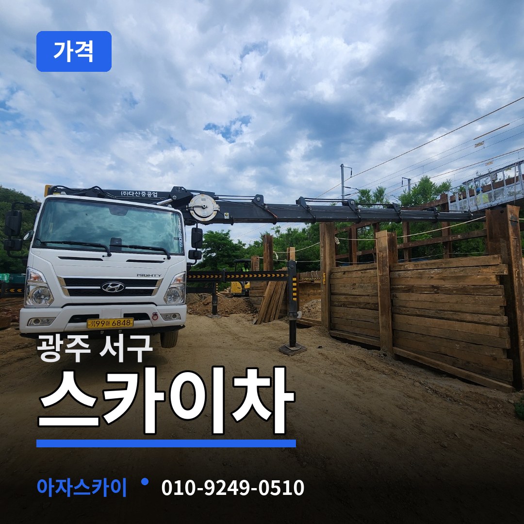광주 서구 스카이차 가격