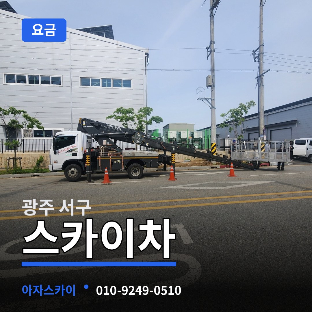 광주 서구 스카이차 요금