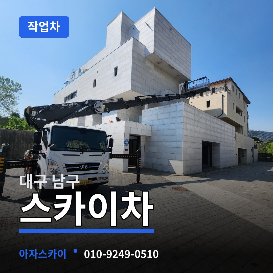 대구 남구 스카이 작업차