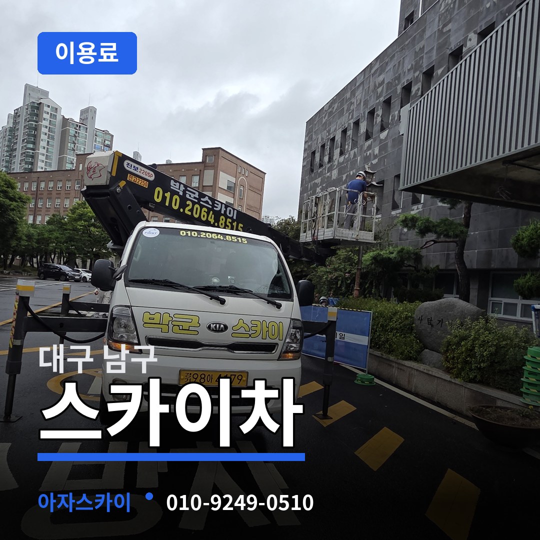 대구 남구 스카이차 이용료