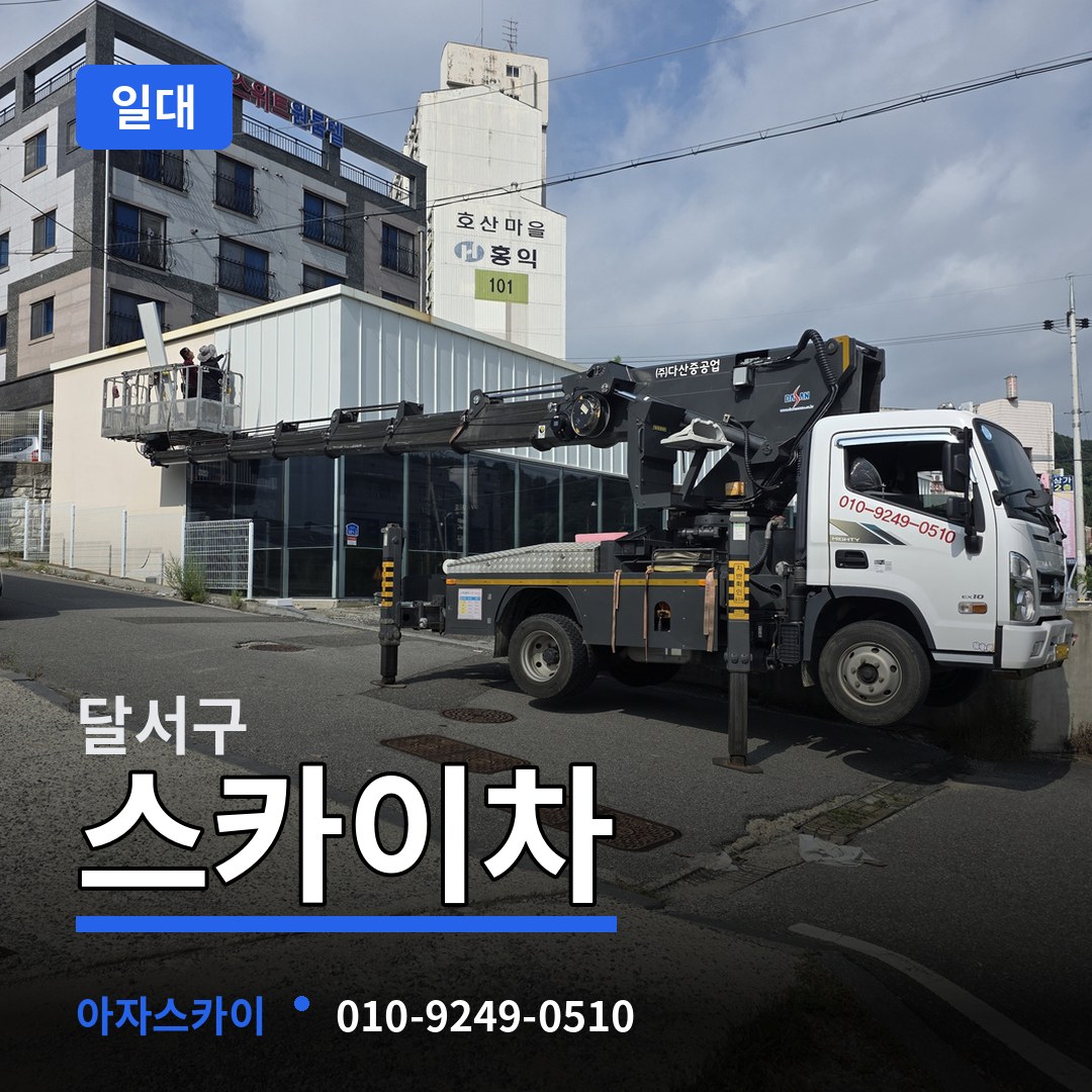 대구 달서구 스카이차 일대
