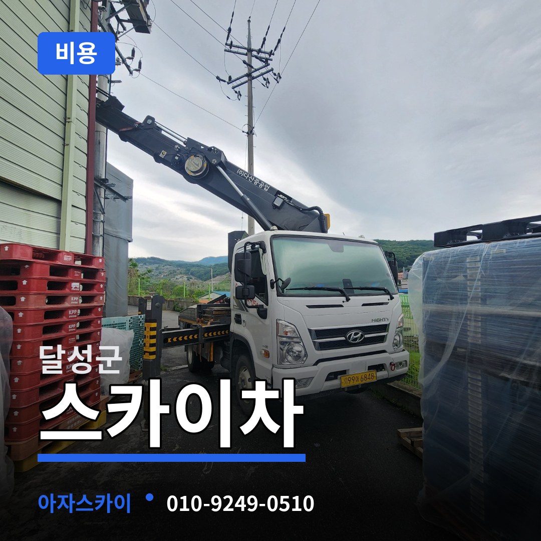 대구 달성군 스카이차 비용