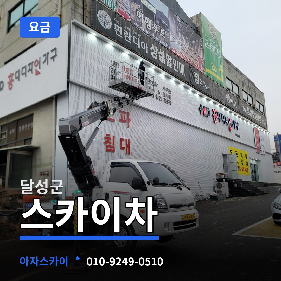 대구 달성군 스카이차 요금