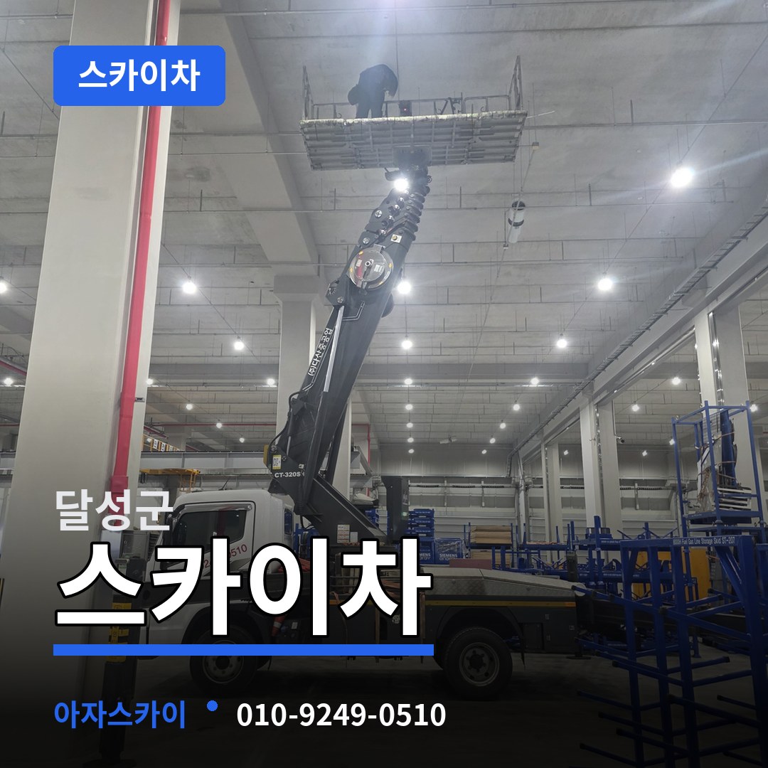 대구 달성군 스카이차