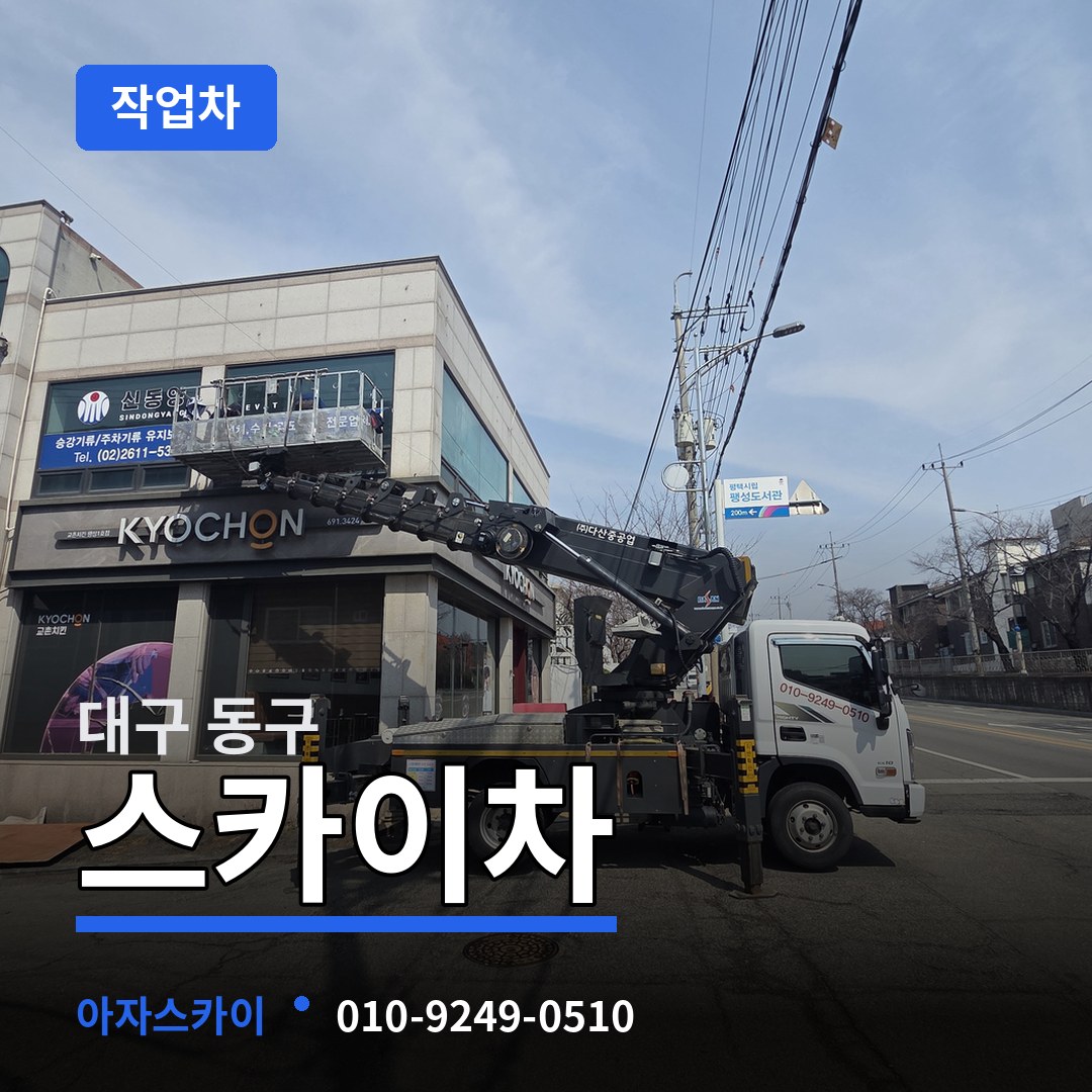 대구 동구 스카이 작업차