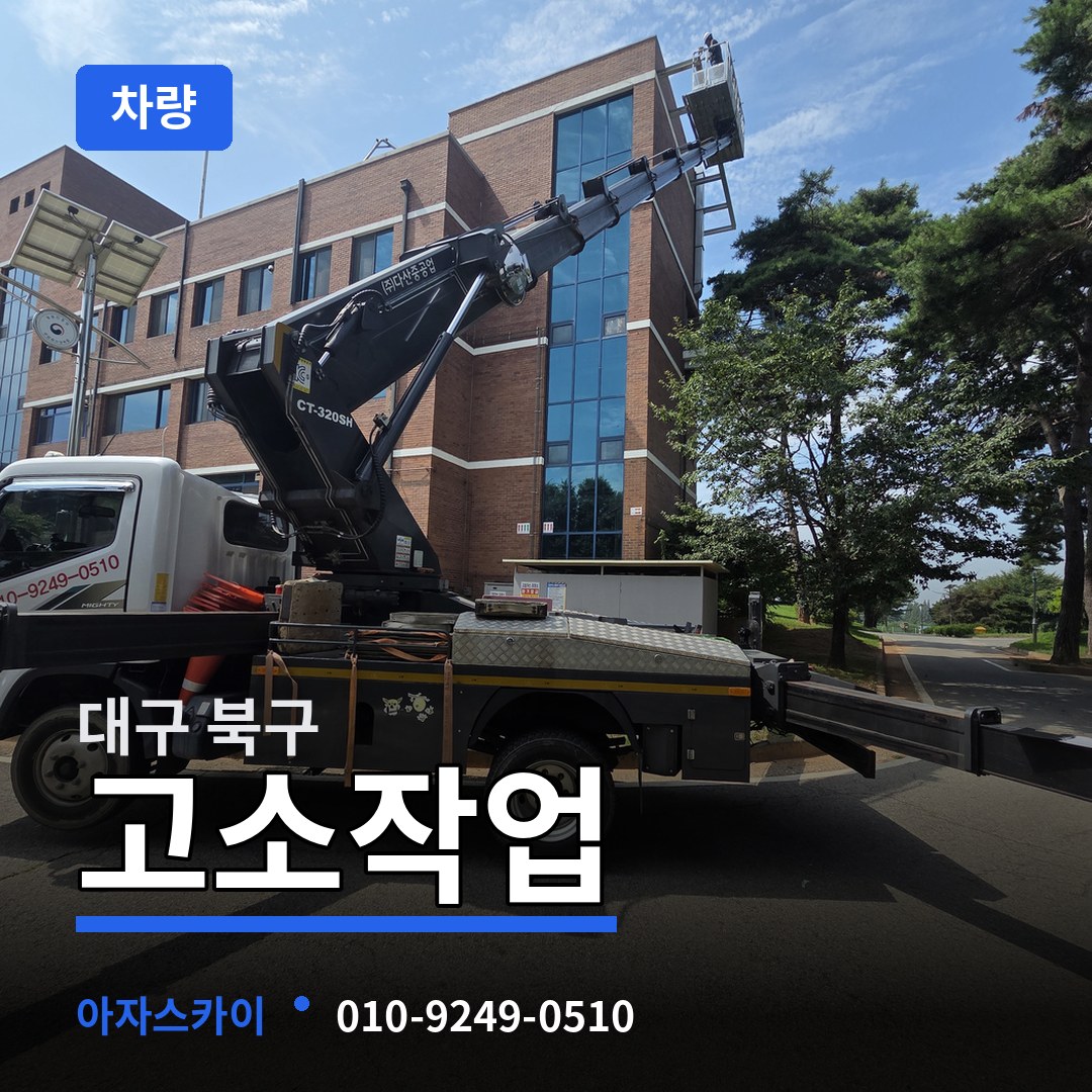 대구 북구 고소작업차량