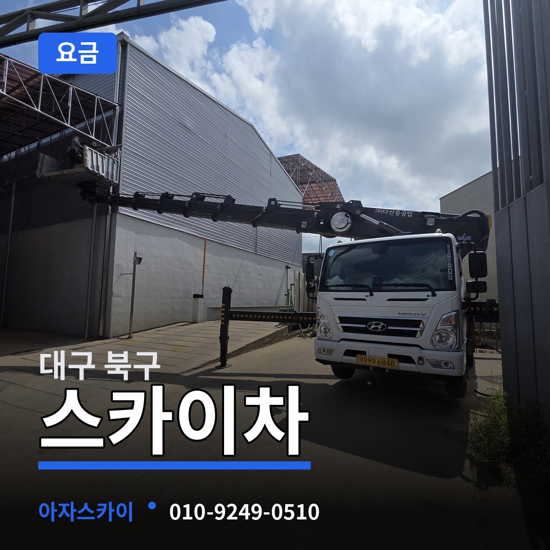 대구 북구 스카이차 요금