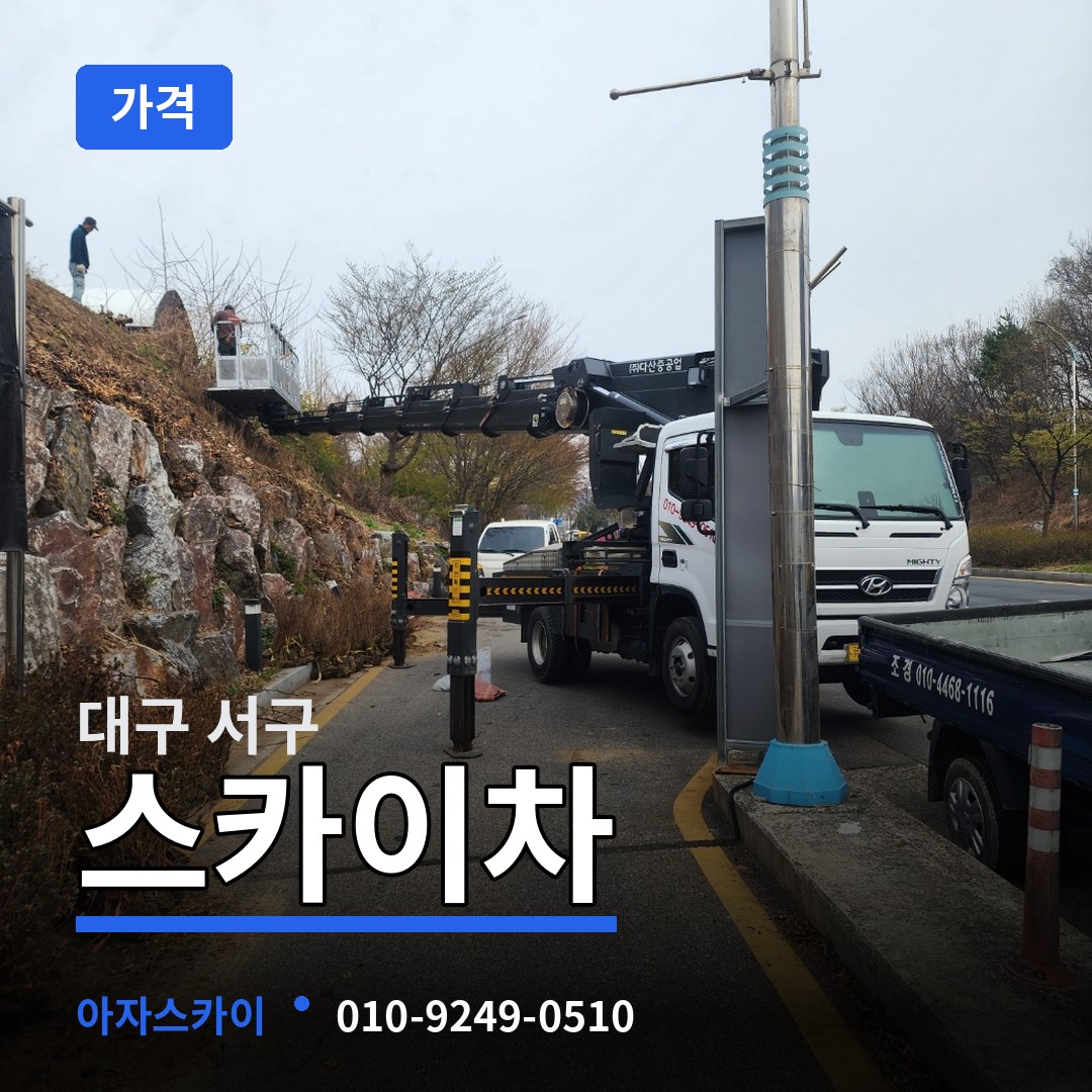 대구 서구 스카이차 가격