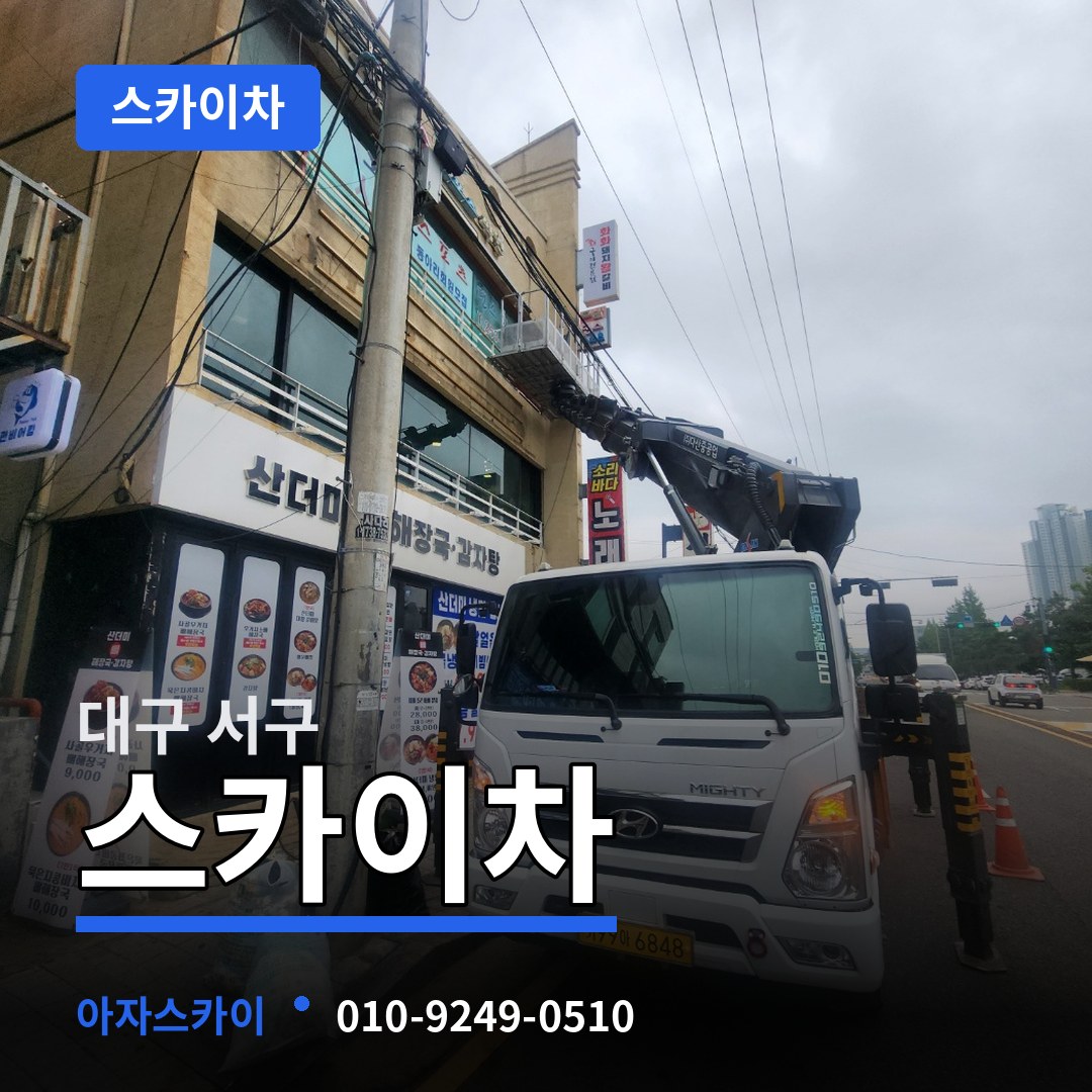 대구 서구 스카이차