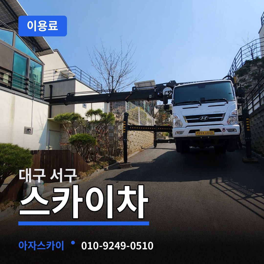 대구 서구 스카이차 이용료