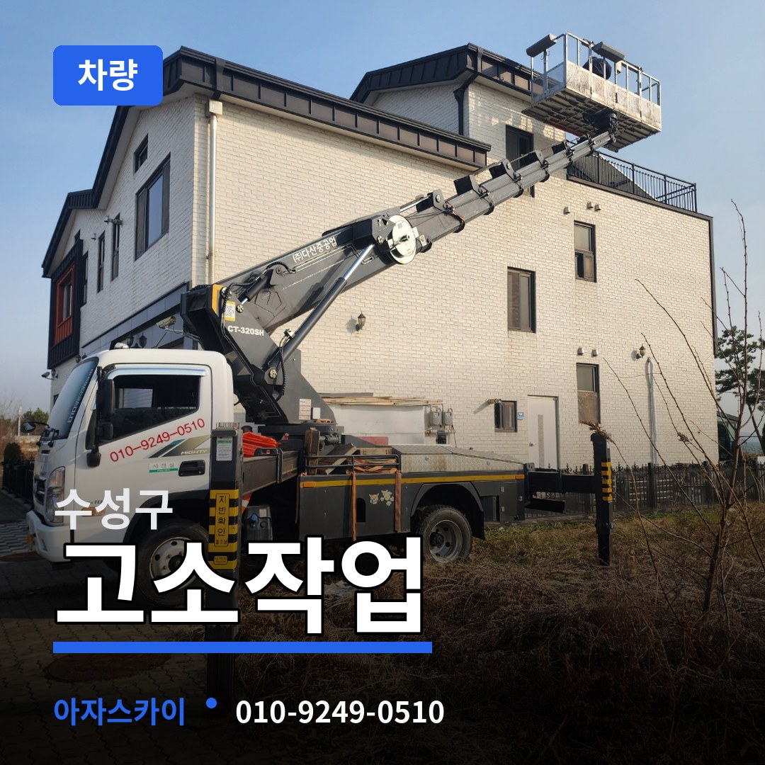 대구 수성구 고소작업차량