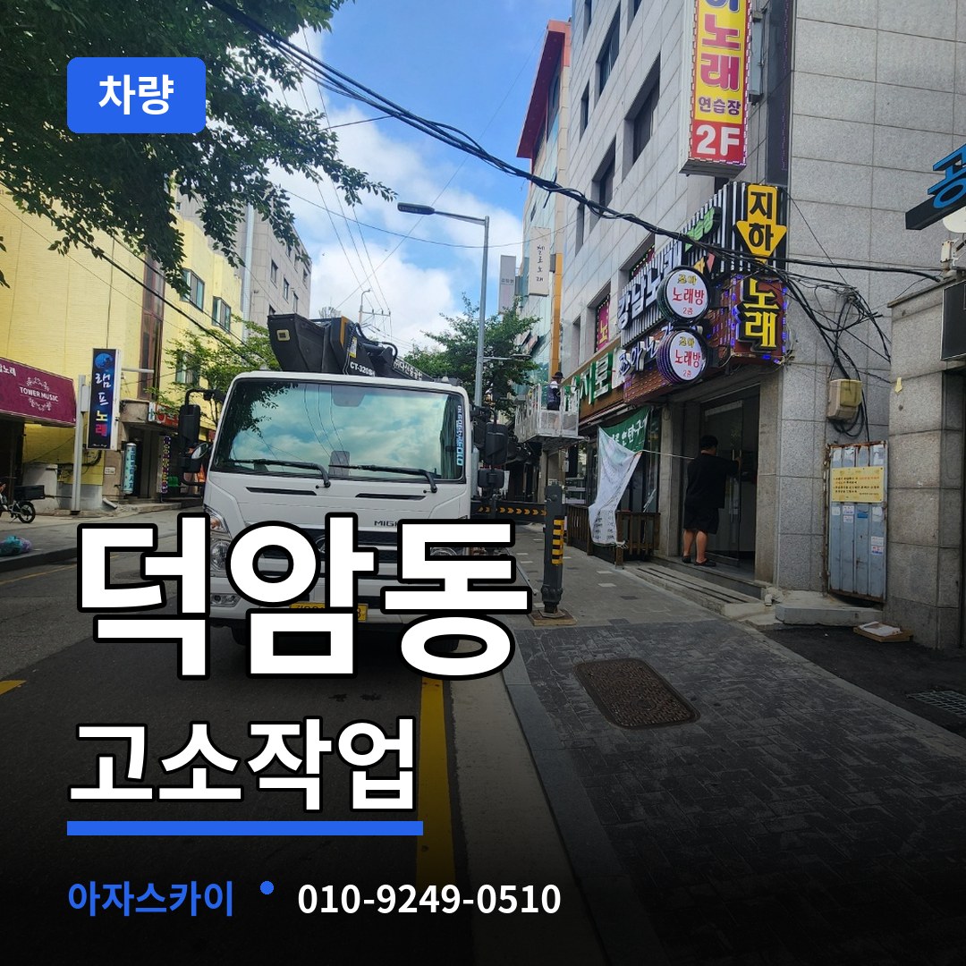 대전 대덕구 덕암동 고소작업차량