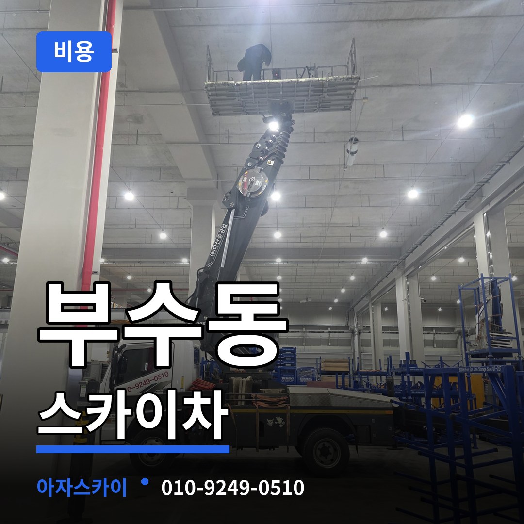 대전 대덕구 부수동 스카이차 비용