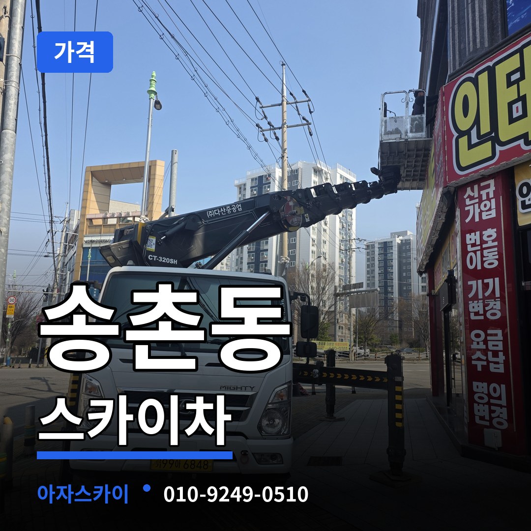 대전 대덕구 송촌동 스카이차 가격