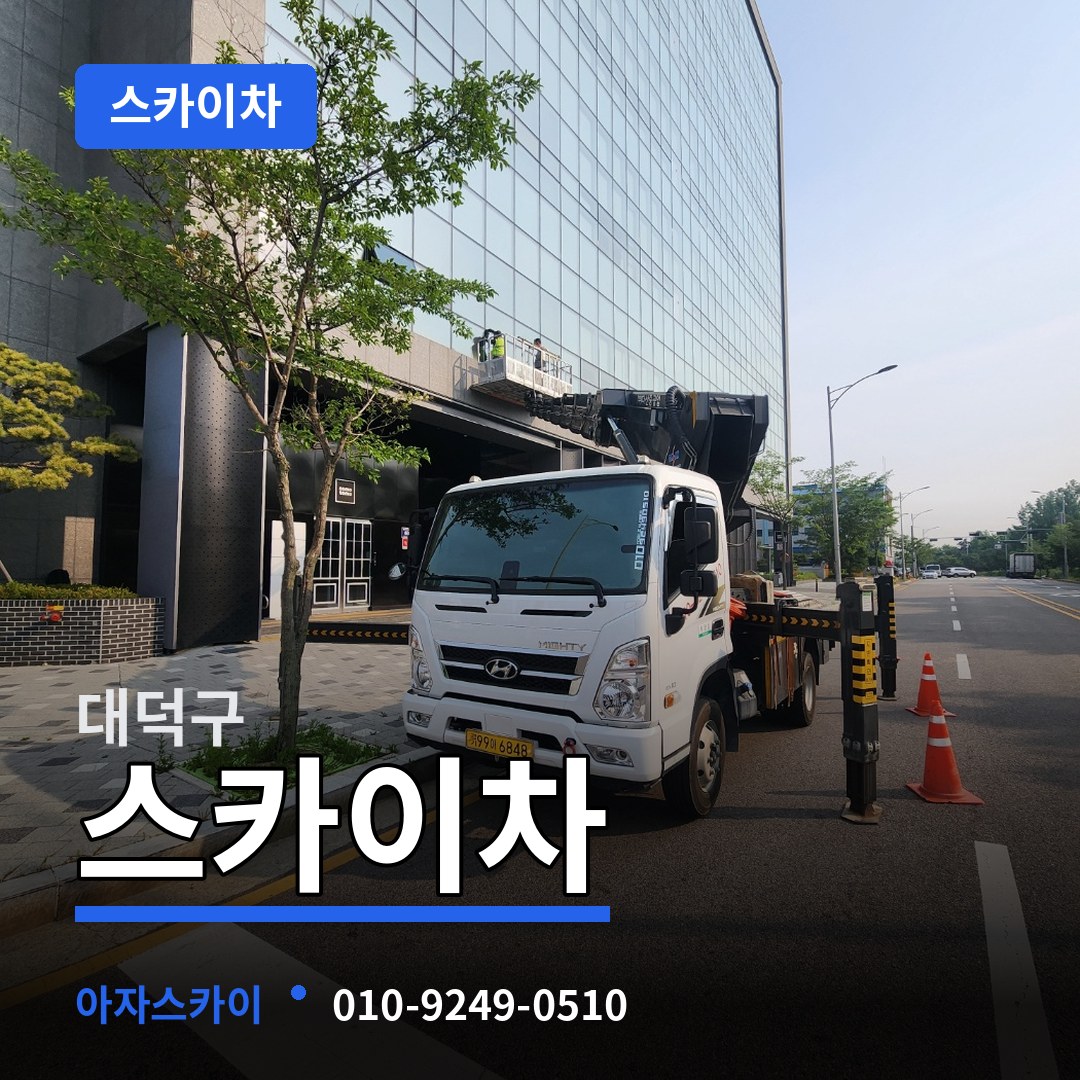 대전 대덕구 스카이차
