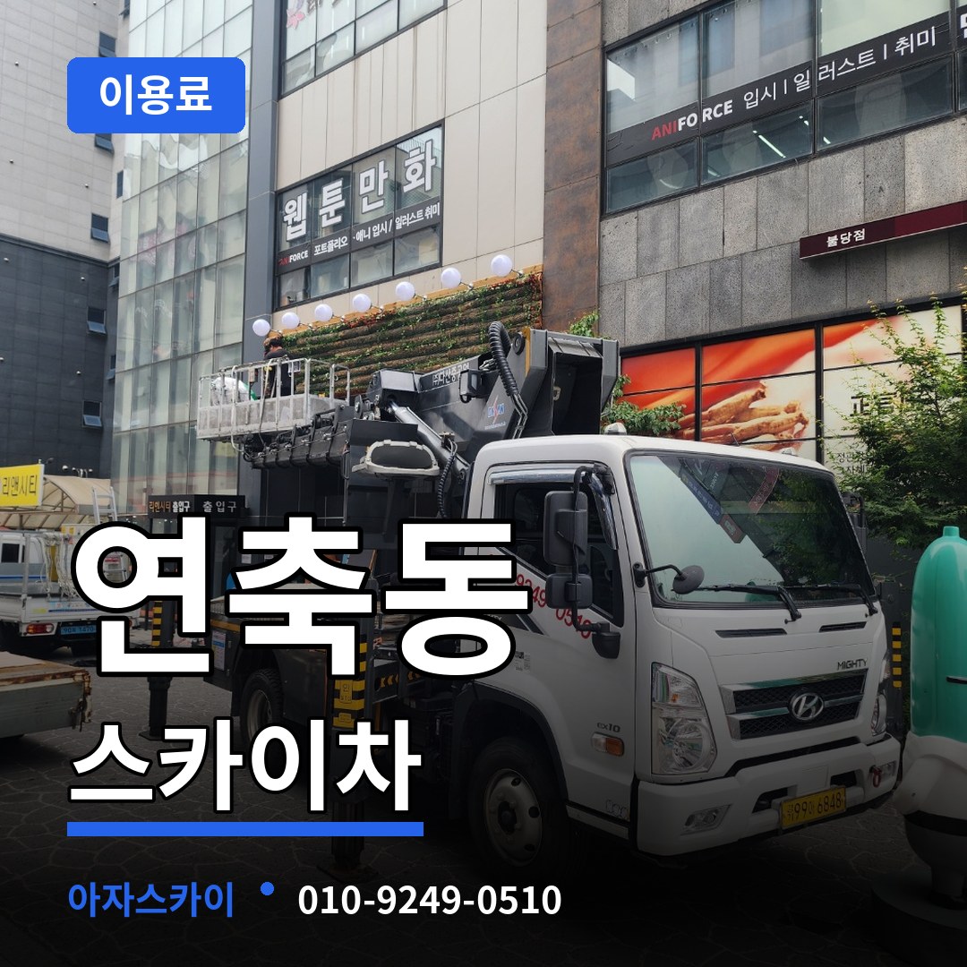 대전 대덕구 연축동 스카이차 이용료