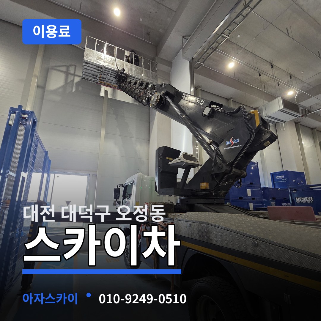 대전 대덕구 오정동 스카이차 이용료