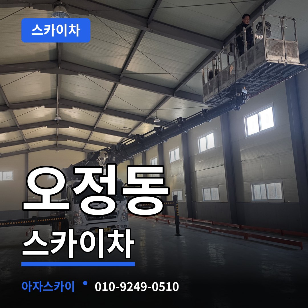 대전 대덕구 오정동 스카이차 스카이차 작업 현장