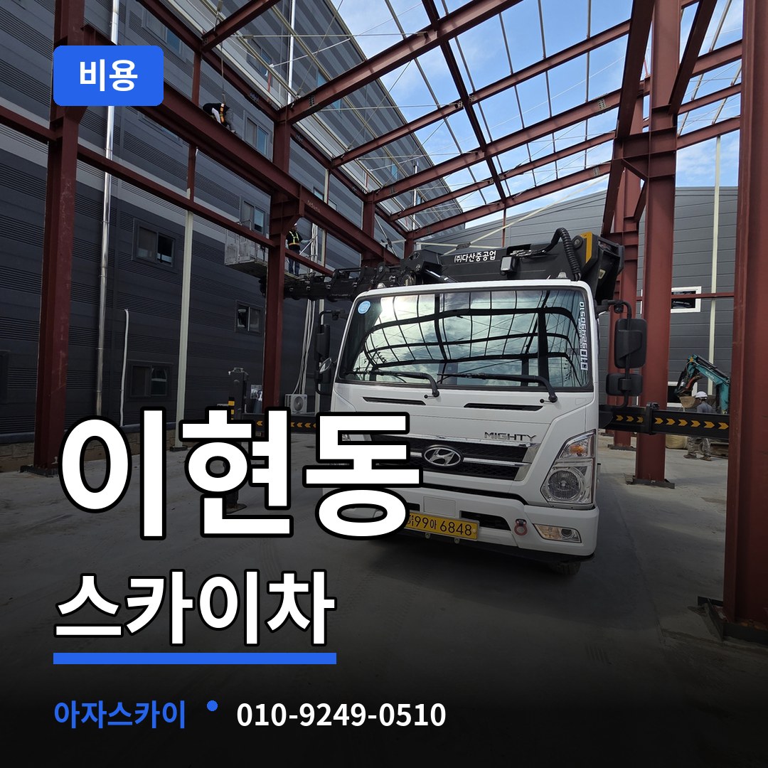 대전 대덕구 이현동 스카이차 비용