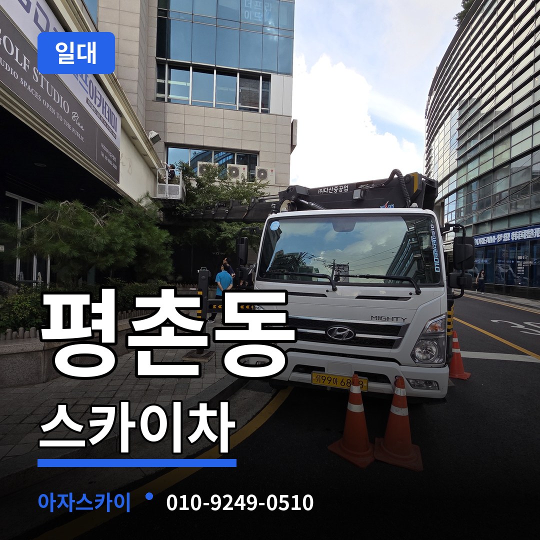 대전 대덕구 평촌동 스카이차 일대