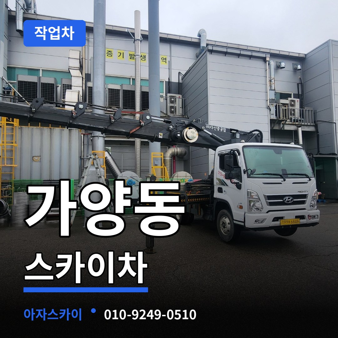 대전 동구 가양동 스카이 작업차