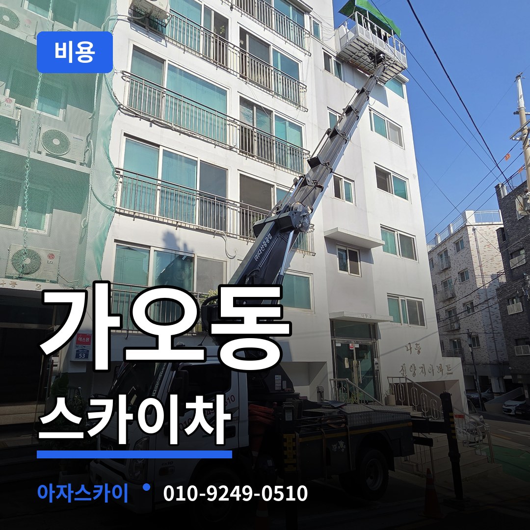 대전 동구 가오동 스카이차 비용