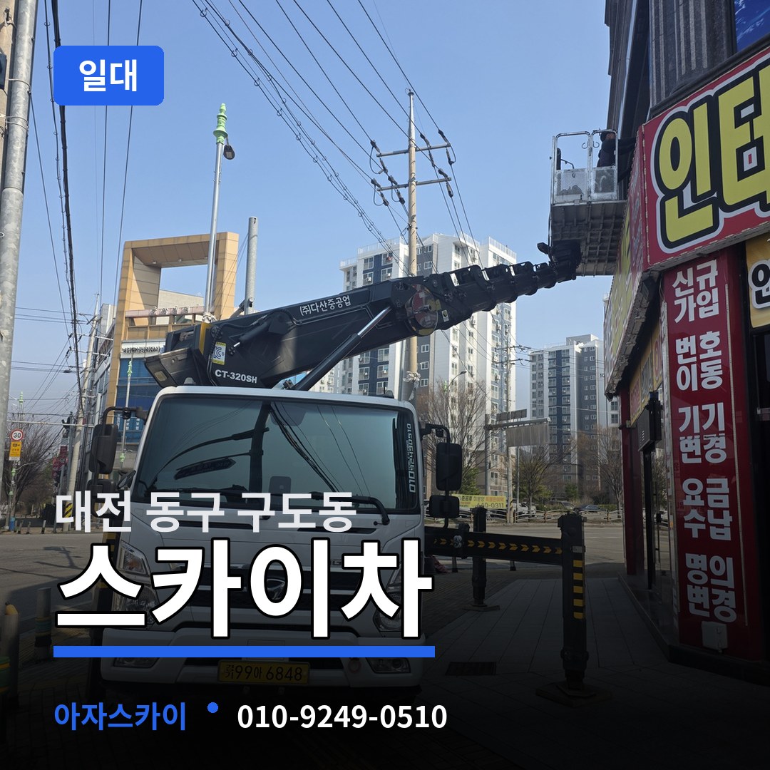 대전 동구 구도동 스카이차 일대
