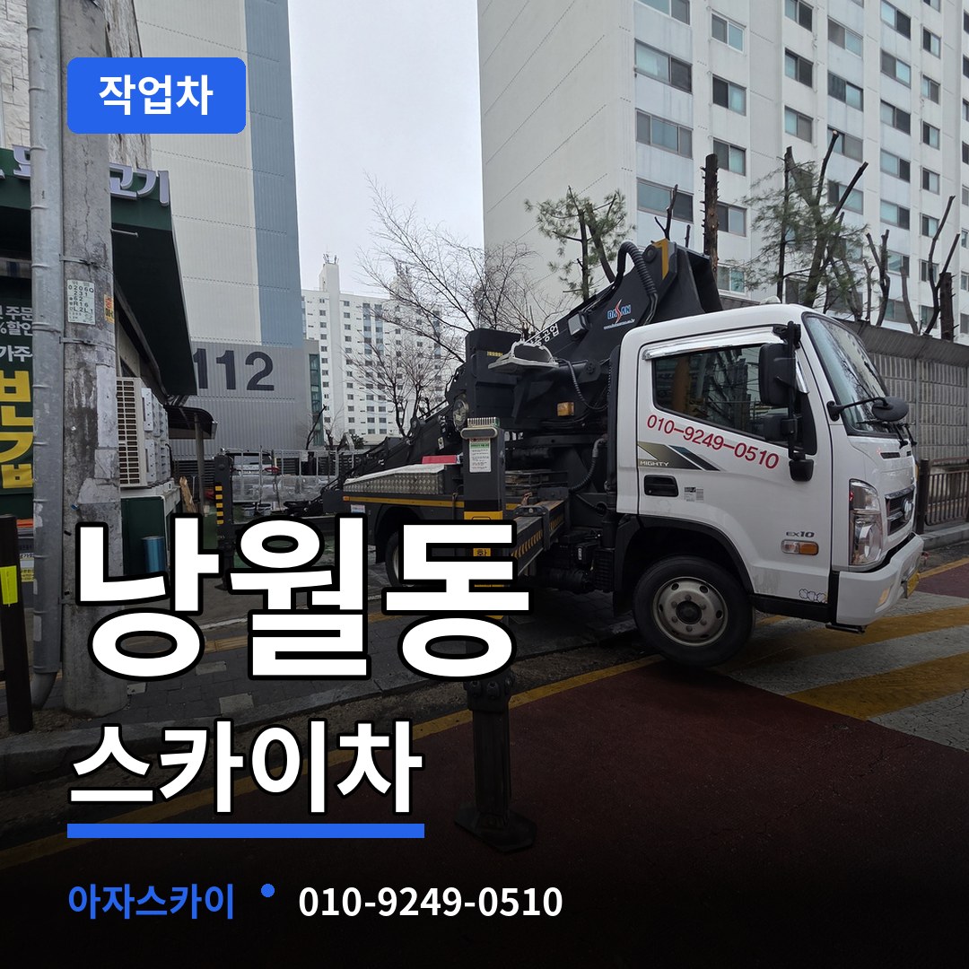 대전 동구 낭월동 스카이 작업차