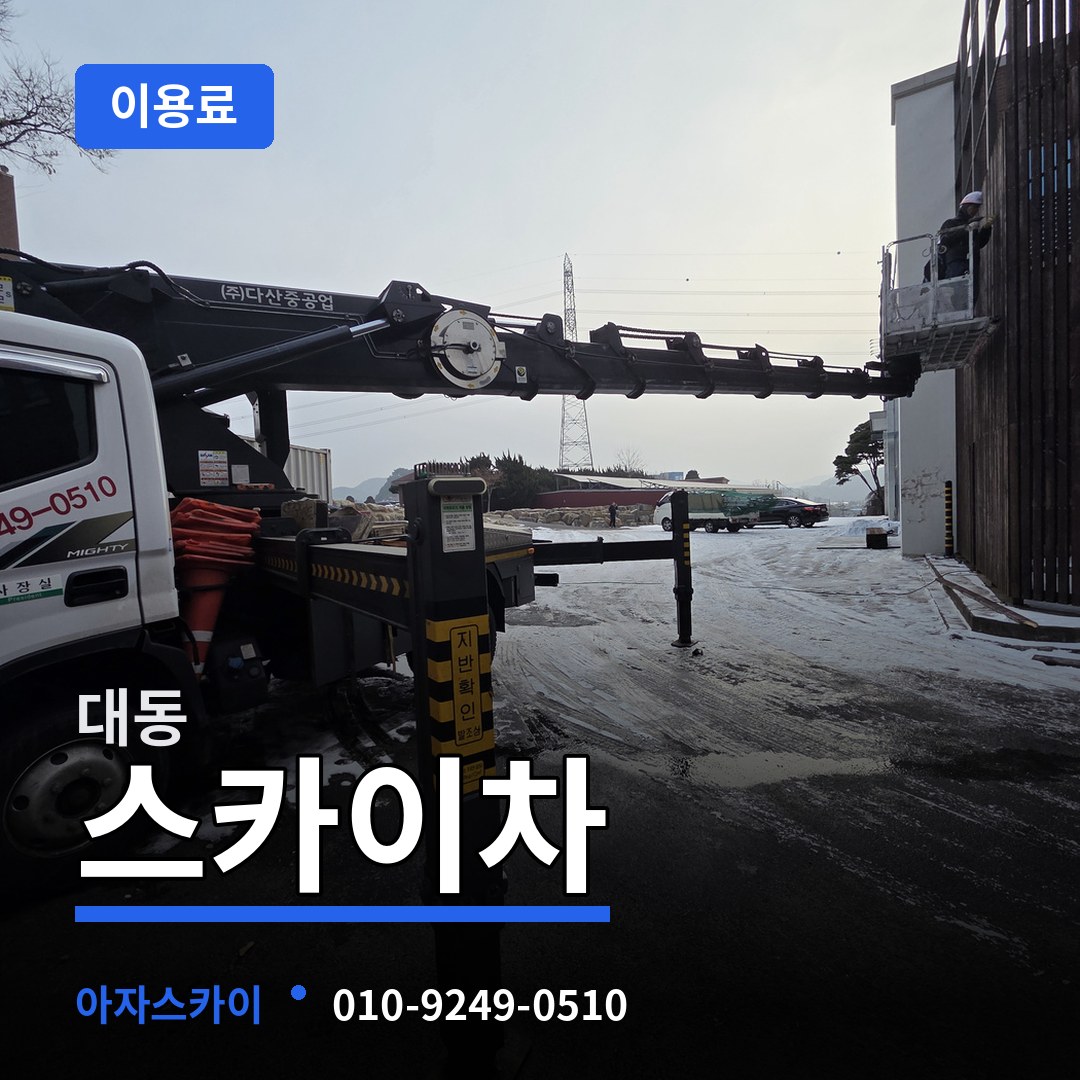 대전 동구 대동 스카이차 이용료