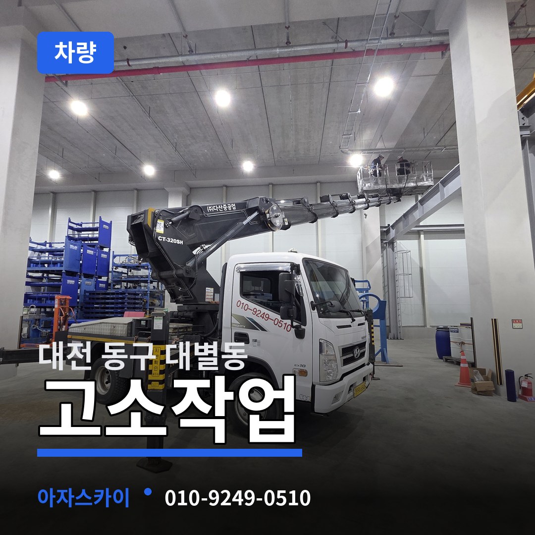 대전 동구 대별동 고소작업차량