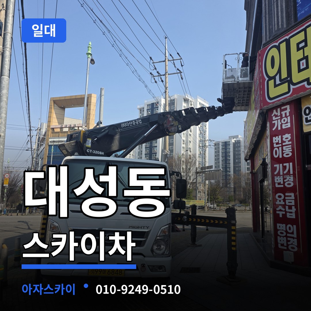대전 동구 대성동 스카이차 일대