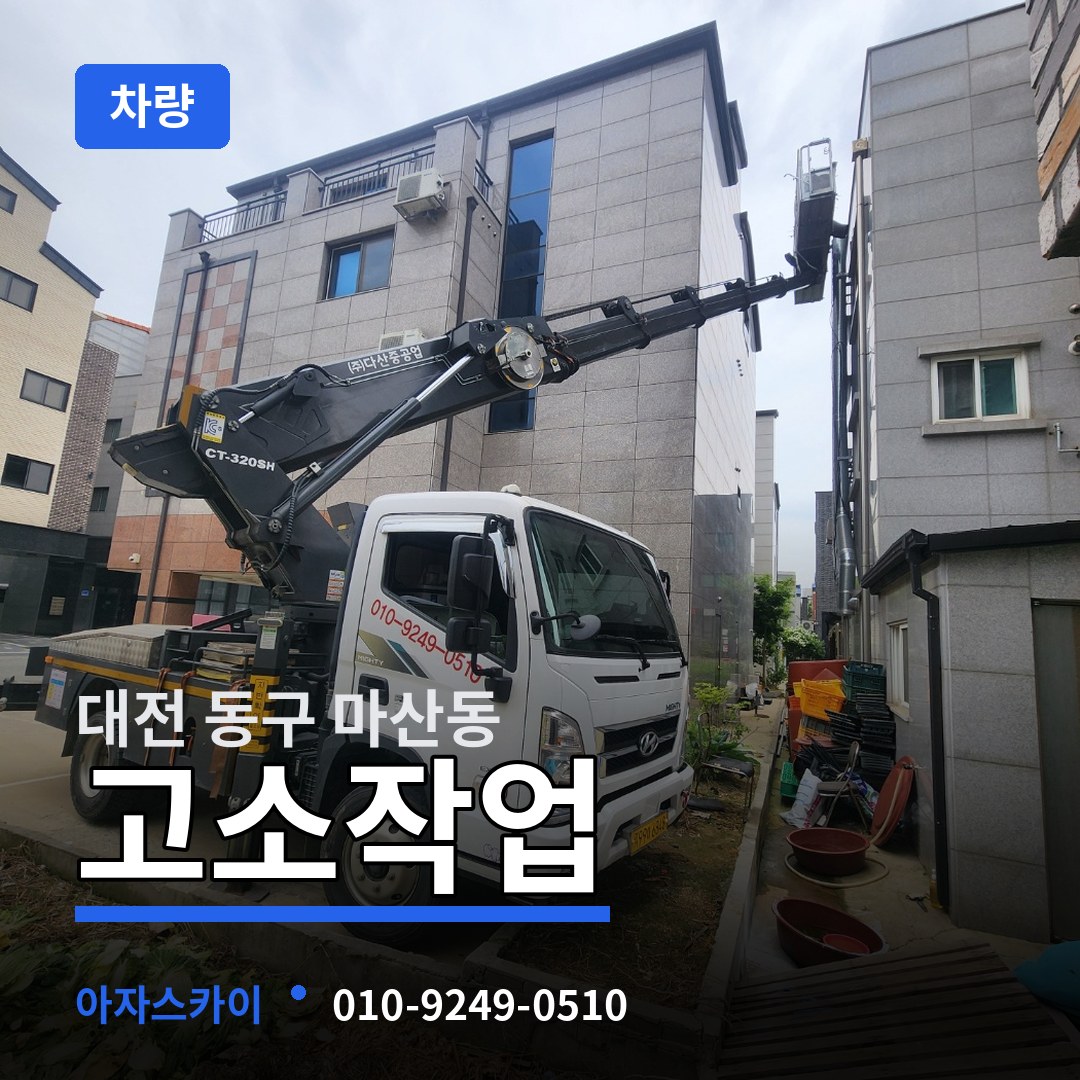 대전 동구 마산동 고소작업차량
