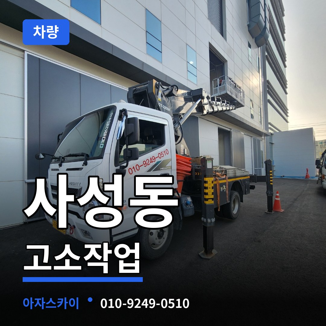대전 동구 사성동 고소작업차량