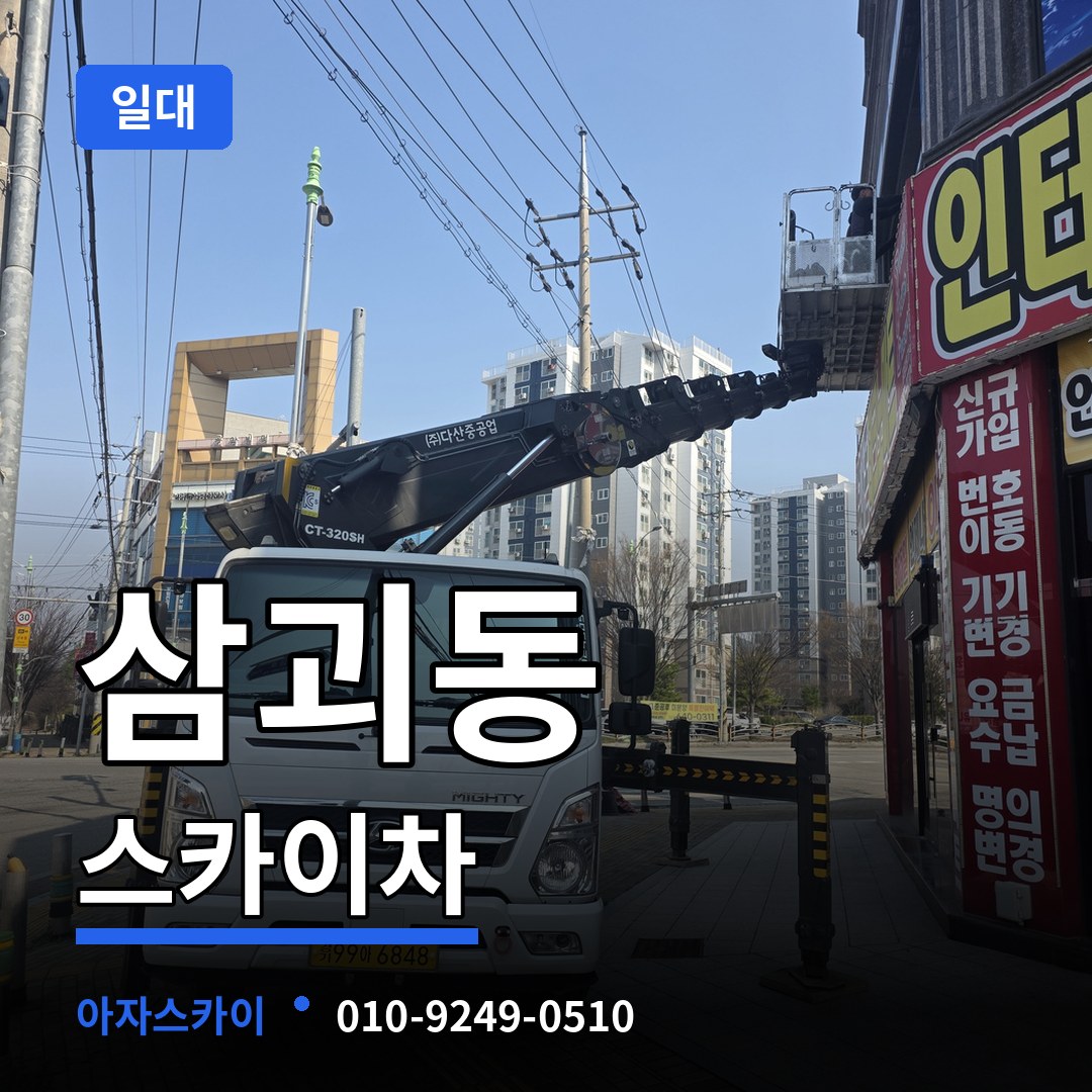 대전 동구 삼괴동 스카이차 일대