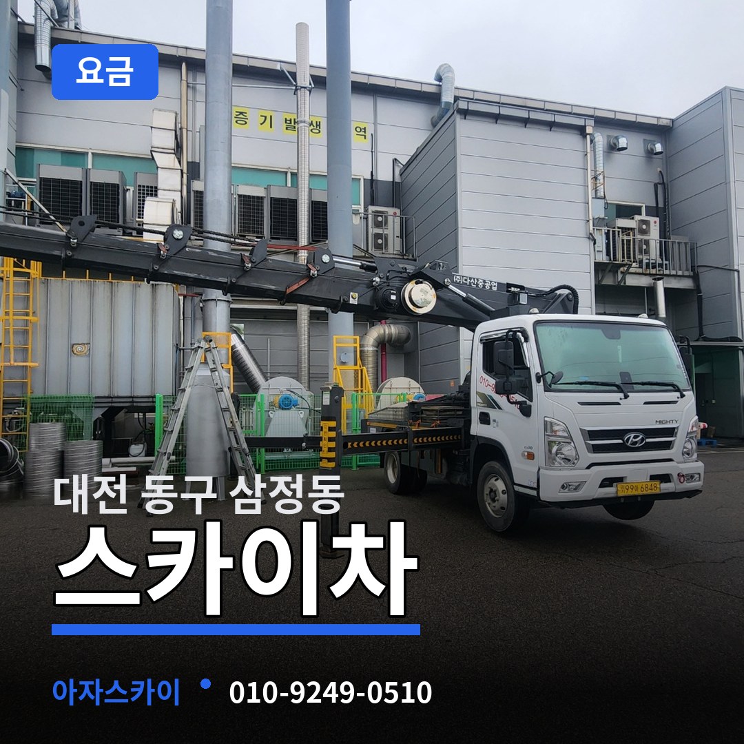 대전 동구 삼정동 스카이차 요금