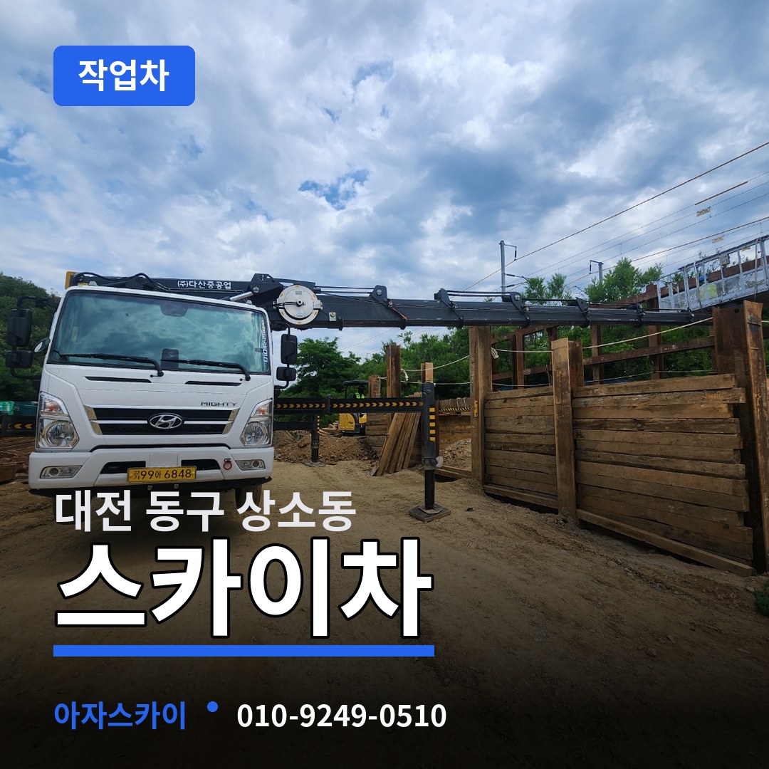 대전 동구 상소동 스카이 작업차