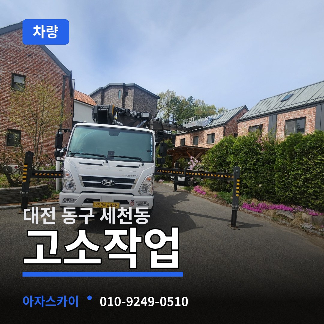 대전 동구 세천동 고소작업차량