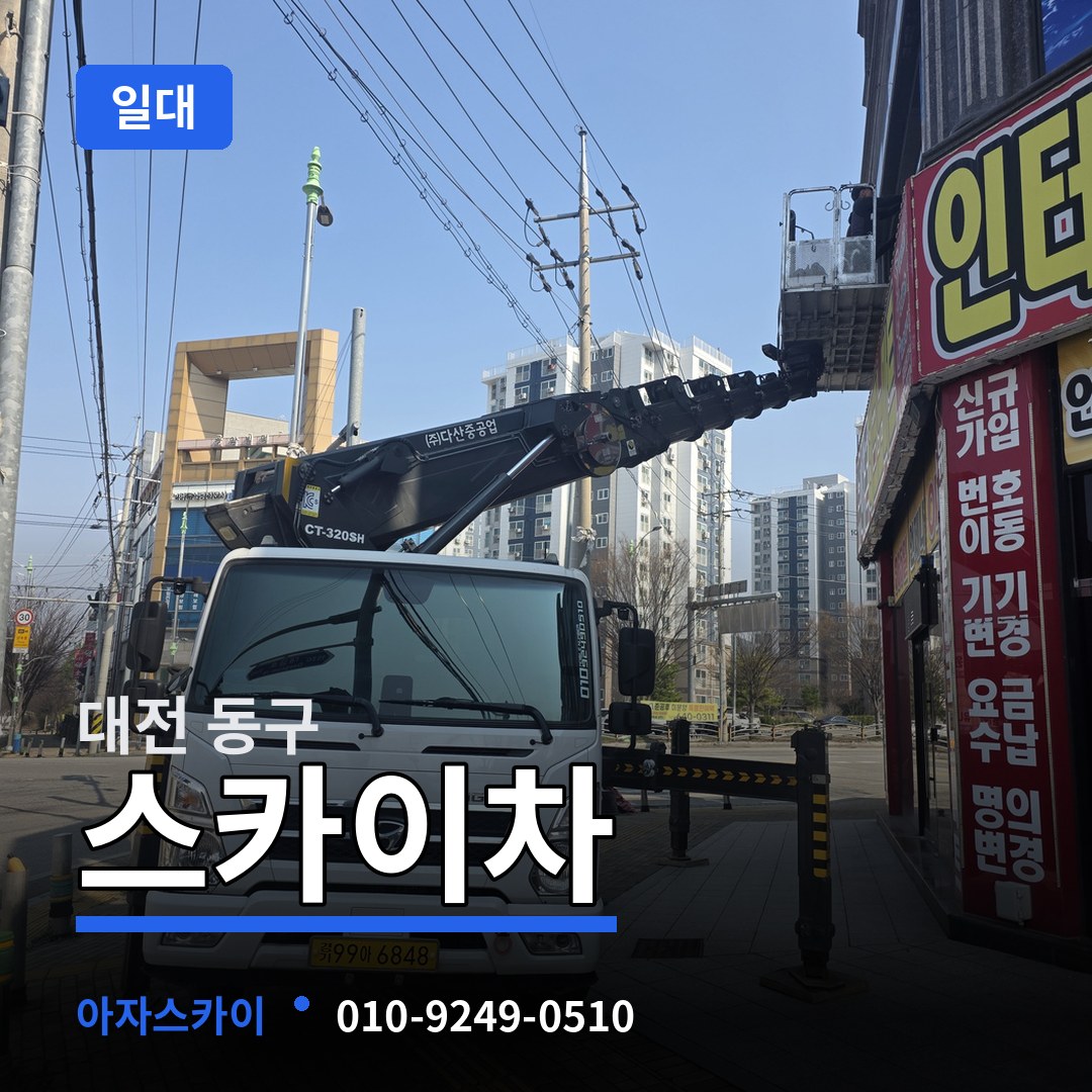 대전 동구 스카이차 일대