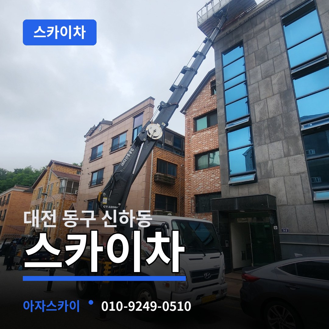 대전 동구 신하동 스카이차