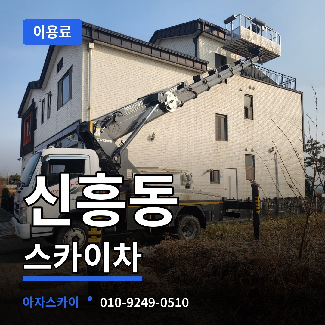 대전 동구 신흥동 스카이차 이용료