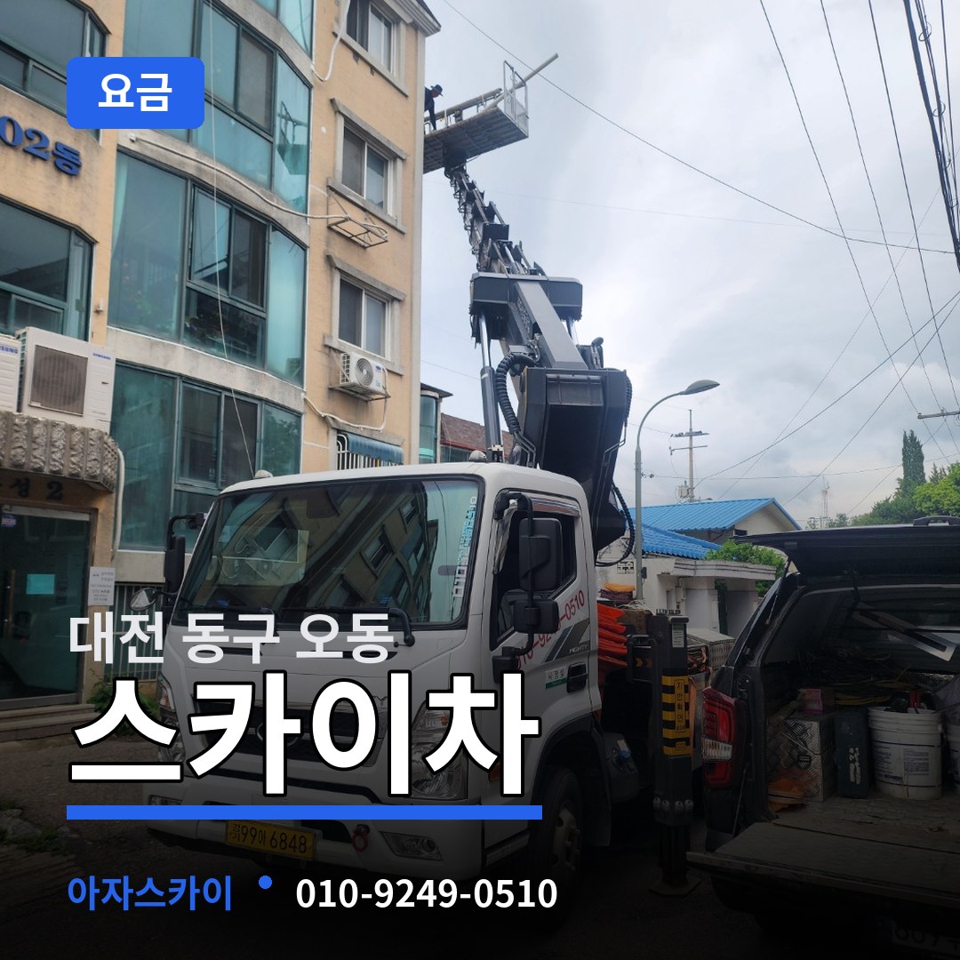 대전 동구 오동 스카이차 요금