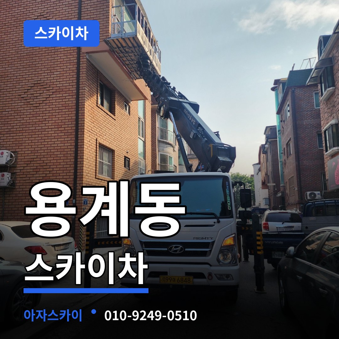 대전 동구 용계동 스카이차