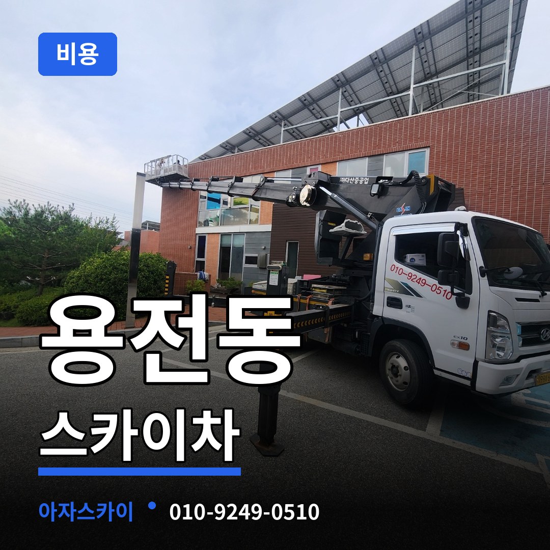 대전 동구 용전동 스카이차 비용
