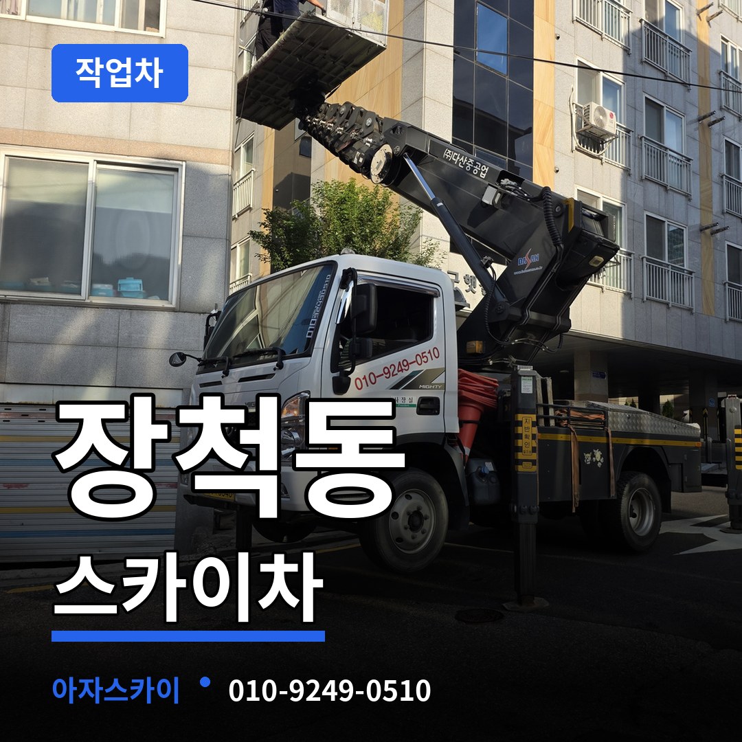 대전 동구 장척동 스카이 작업차