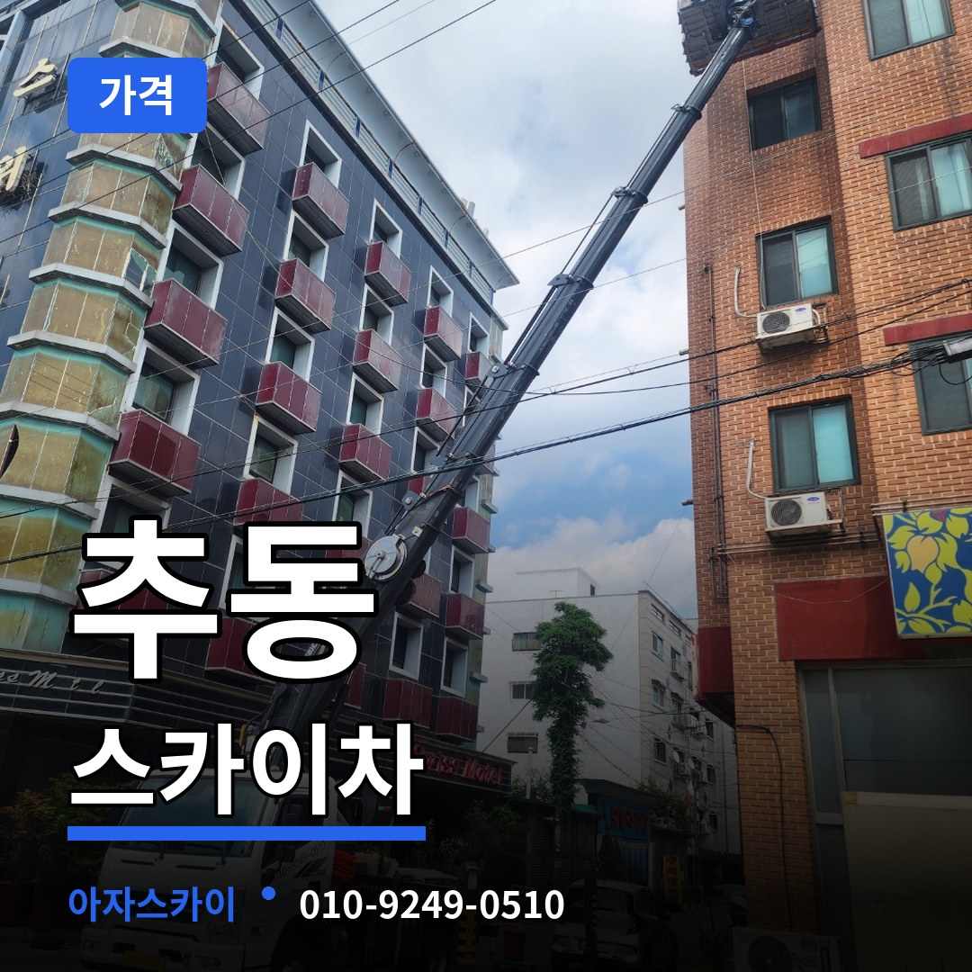 대전 동구 추동 스카이차 가격