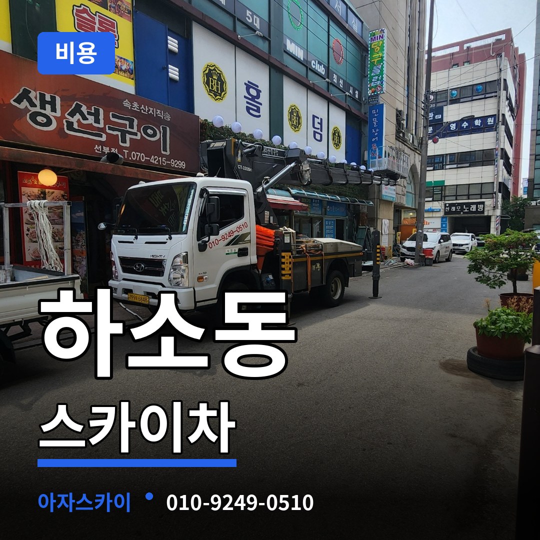 대전 동구 하소동 스카이차 비용