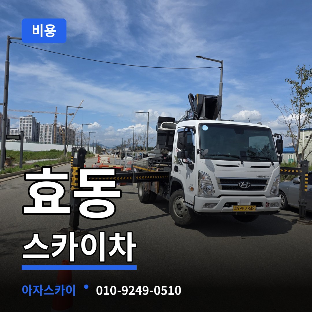 대전 동구 효동 스카이차 비용