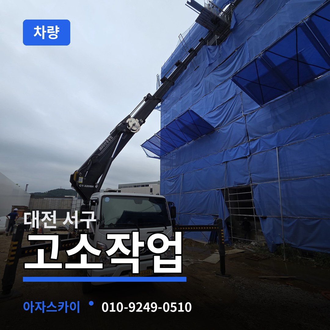 대전 서구 고소작업차량