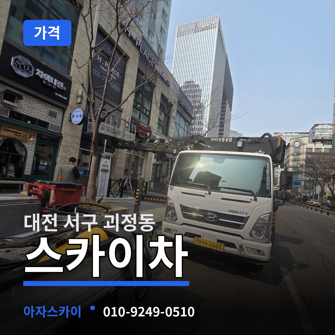 대전 서구 괴정동 스카이차 가격
