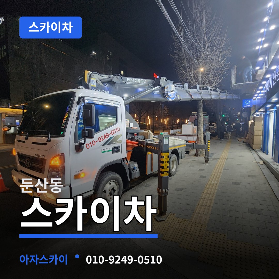 대전 서구 둔산동 스카이차